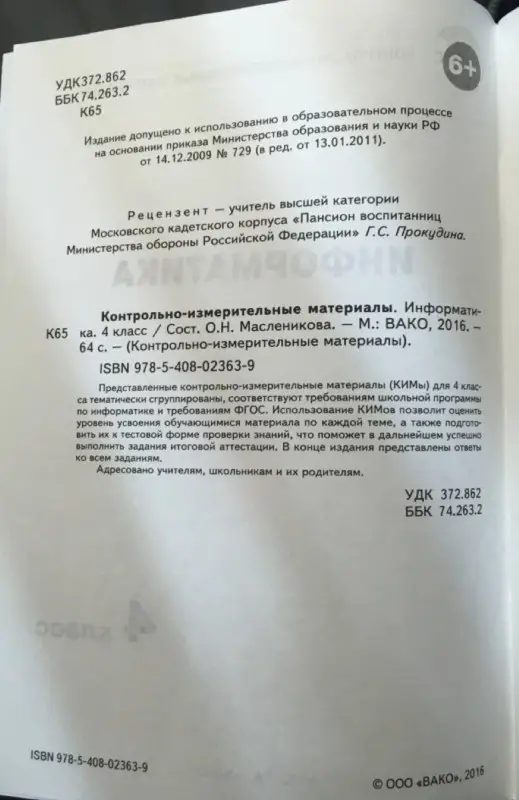 Контрольно-измерительные материалы. Информатика. 4 класс. ФГОС