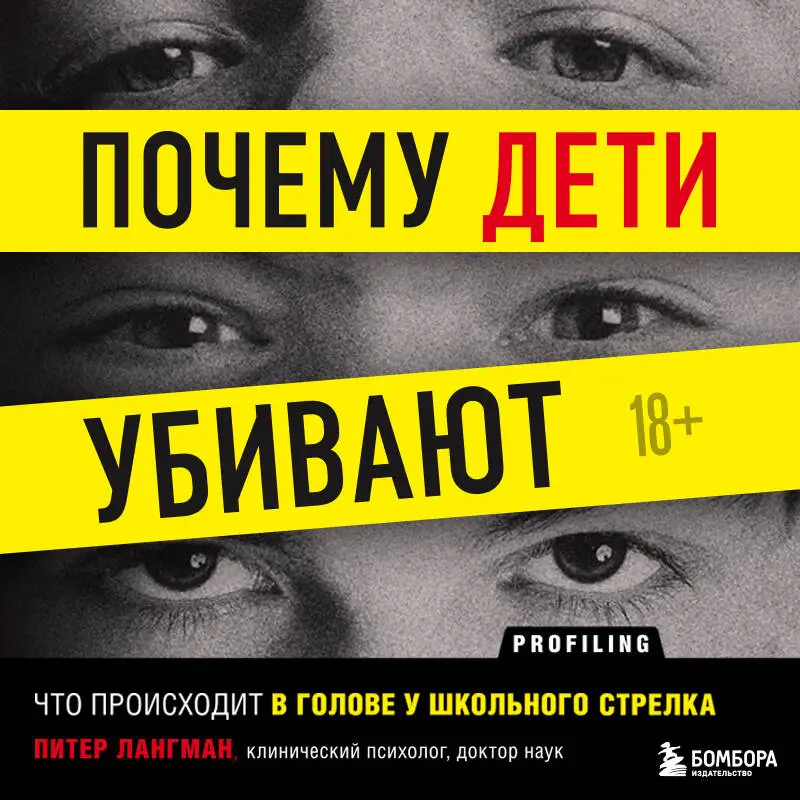 Питер Лангман. Почему дети убивают. Что происходит в голове у школьного стрелка