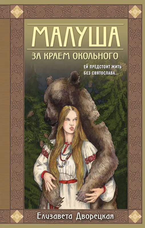 Уценка. Дворецкая Елизавета Алексеевна: Малуша. За краем Окольного