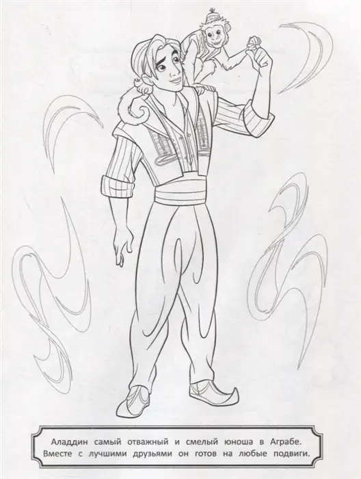 Волшебный мир Аладдина и Жасмин. Раскраска