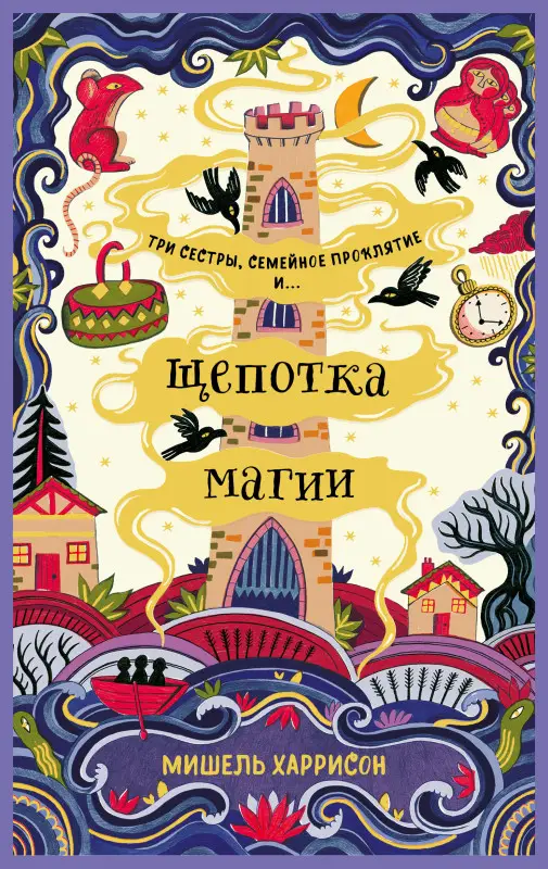 Харрисон Мишель: Щепотка магии