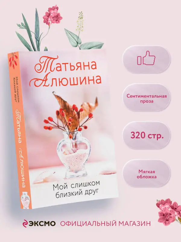 Уценка. Татьяна Алюшина. Мой слишком близкий друг