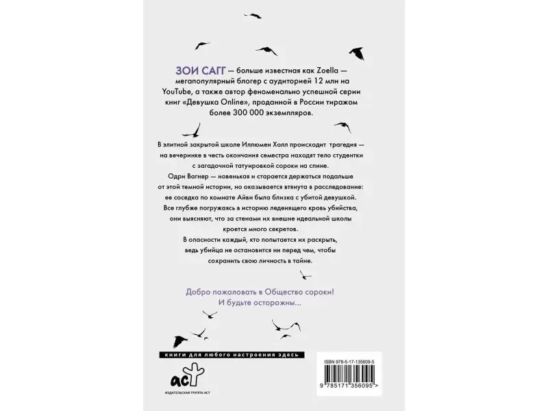 Общество сороки. Одна к печали