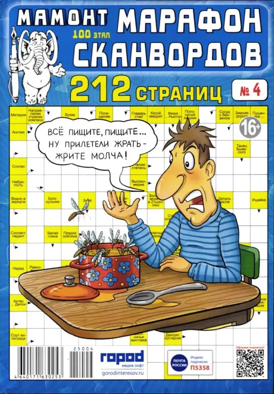 Марафон Сканвордов Мамонт 04/25