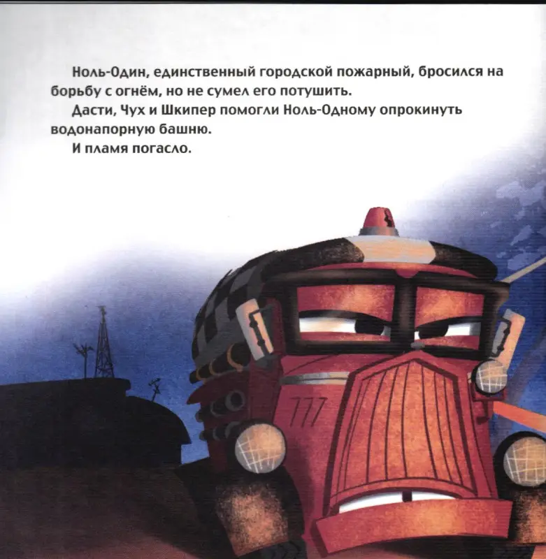 Уценка. Дасти спешит на помощь. Самолеты 2. Сказка+загадки 2 в 1.