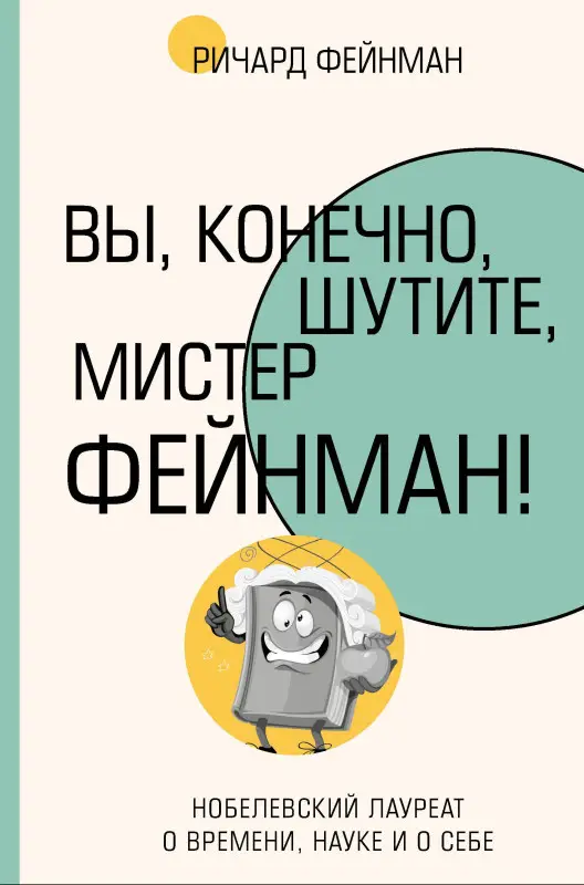 Фейнман Ричард Филлипс: Вы, конечно, шутите, мистер Фейнман!