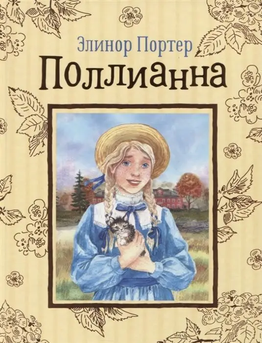 Уценка. Поллианна