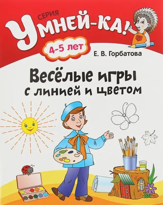 Уценка. УМНЕЙ-КА!.(А4).ВЕСЕЛЫЕ ИГРЫ С ЛИНИЕЙ И ЦВЕТОМ 4-5 лет [] (978-985-19-1845-0)