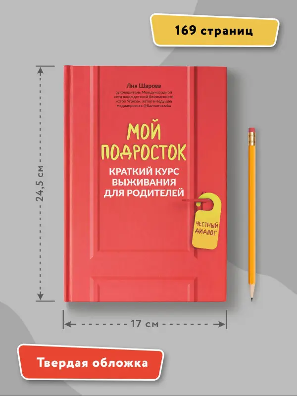 Уценка. Мой подросток. Краткий курс выживания для родителей