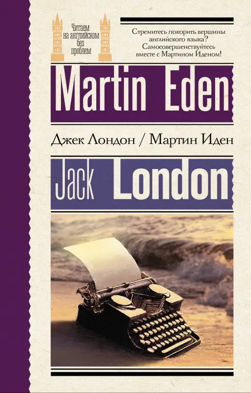 Лондон Джек: Мартин Иден = Martin Eden