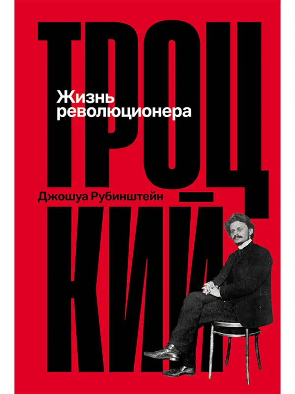 Троцкий: Жизнь революционера
