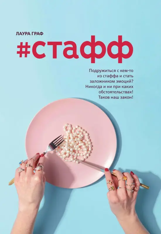 Лаура Граф: #Стафф