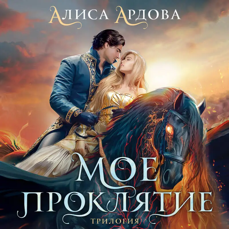 Уценка. Алиса Ардова. Мое проклятие
