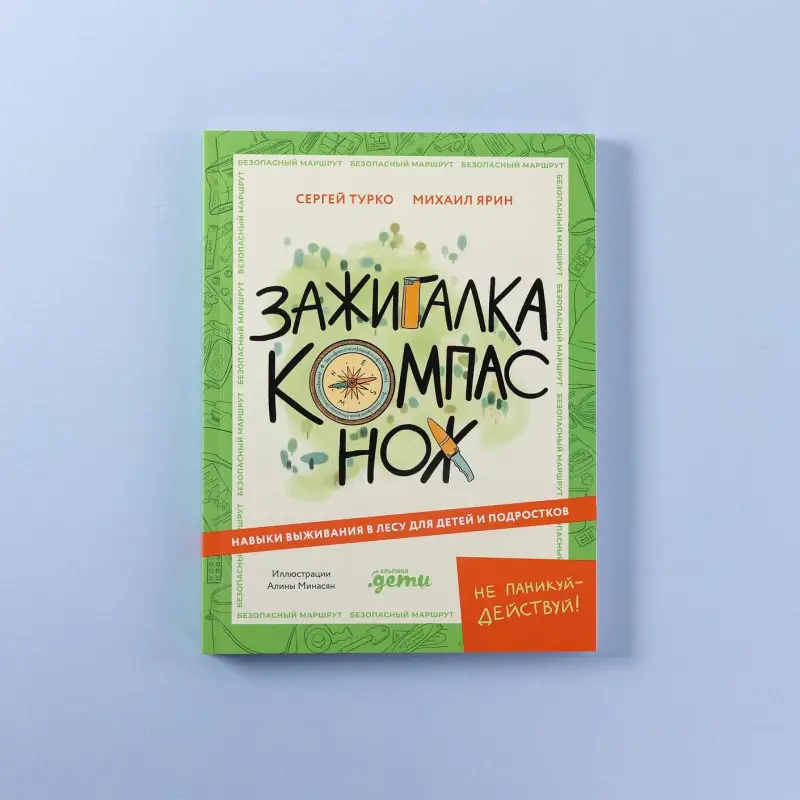 Турко Сергей, Ярин Михаил «Хыч»: Зажигалка, компас, нож. Навыки выживания в лесу для детей