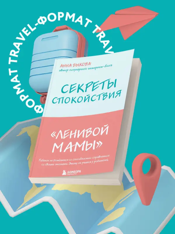 Анна Быкова. Секреты спокойствия "ленивой мамы"