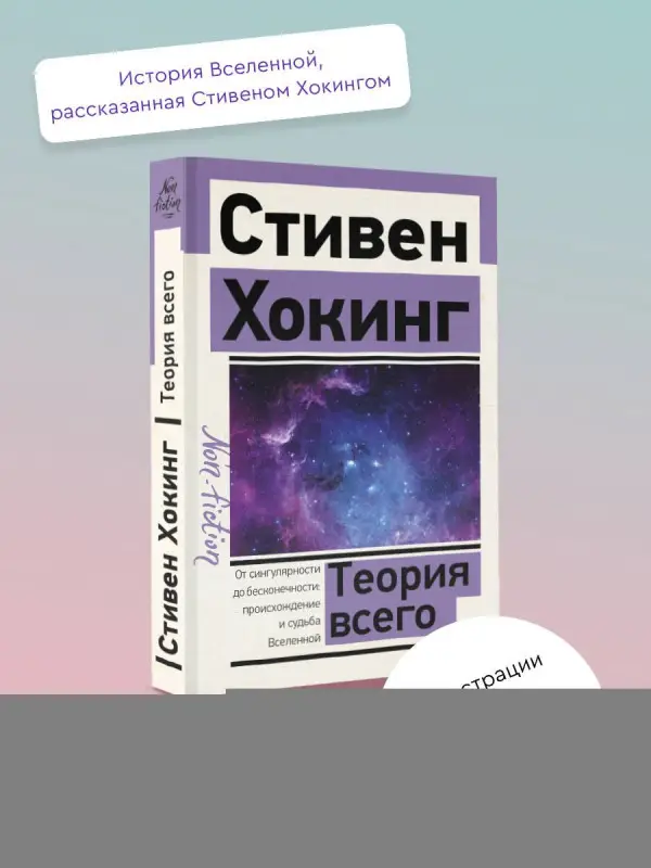 Хокинг Стивен: Теория Всего