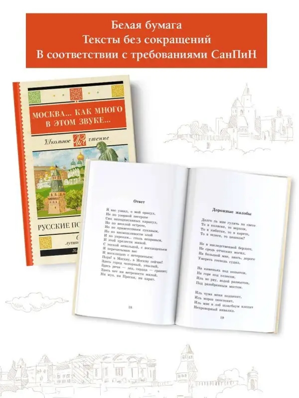 Лермонтов Михаил Юрьевич, Пушкин Александр Сергеевич, Блок Александр Александрович: Москва... Как много в этом звуке... Русские поэты о Москве