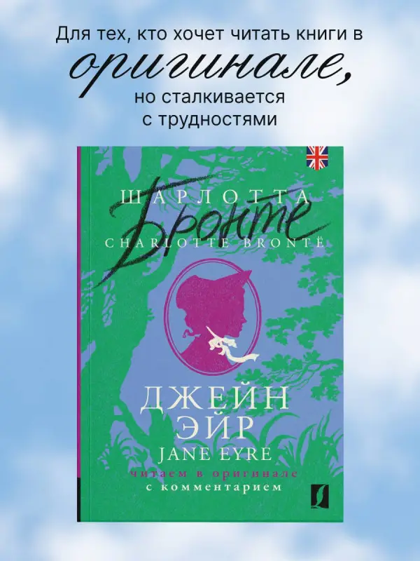 Бронте Шарлотта: Джейн Эйр / Jane Eyre: читаем в оригинале с комментарием
