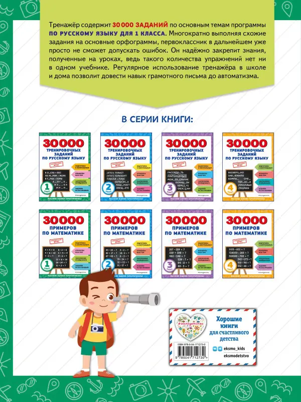 Уценка. В. И. Королёв. 30000 тренировочных заданий по русскому языку. 1 класс