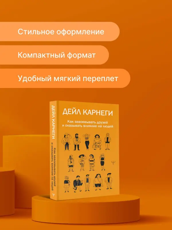 Уценка.Карнеги Дейл: Как завоевывать друзей и оказывать влияние на людей