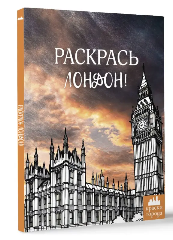 Раскрась Лондон!