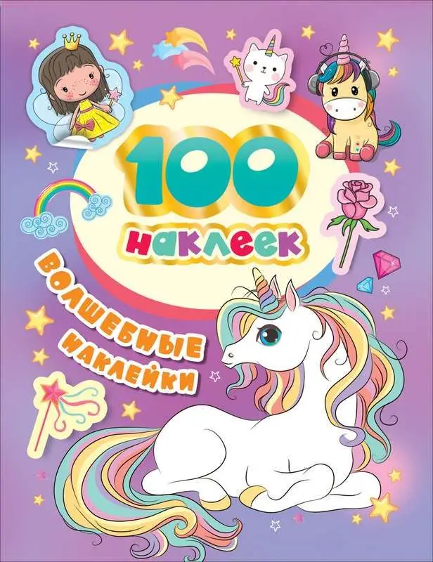 Уценка. 100 наклеек. Волшебные наклейки