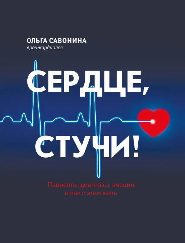 Уценка. Ольга Савонина: Сердце, стучи! Пациенты, диагнозы, эмоции и как с этим жить