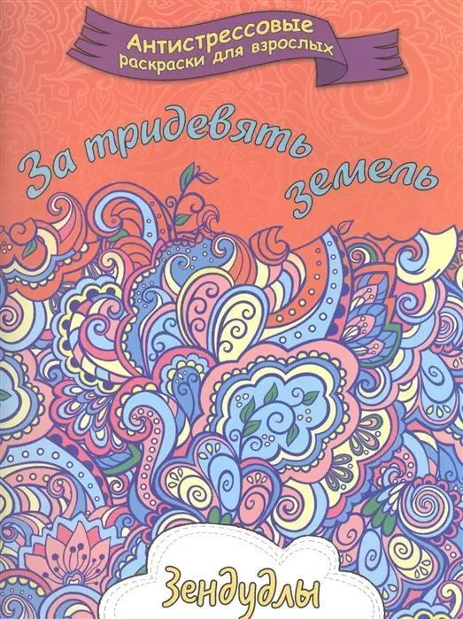 За тридевять земель. Раскраска для взрослых