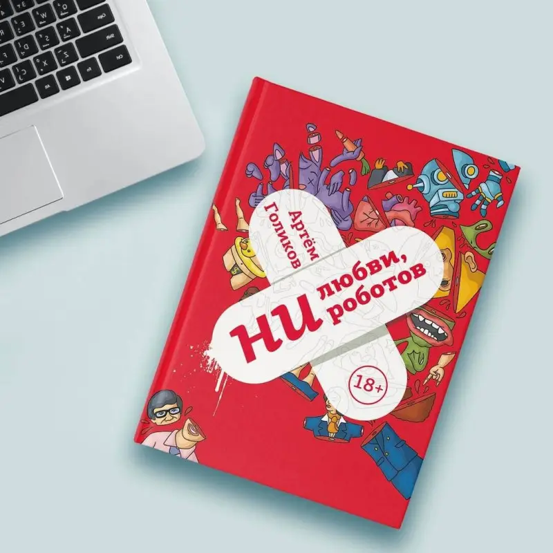 Ни любви, ни роботов