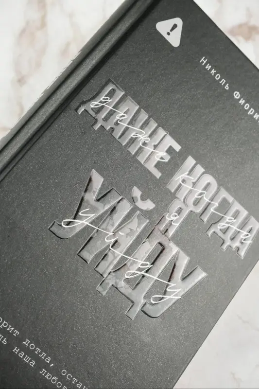 Уценка. Фиорина Николь: Даже когда я уйду