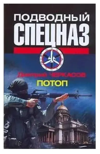 Уценка. Подводный спецназ. Потоп