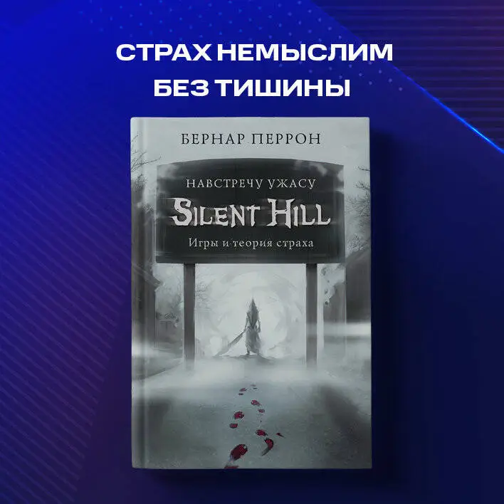 Бернар Перрон. Silent Hill. Навстречу ужасу. Игры и теория страха