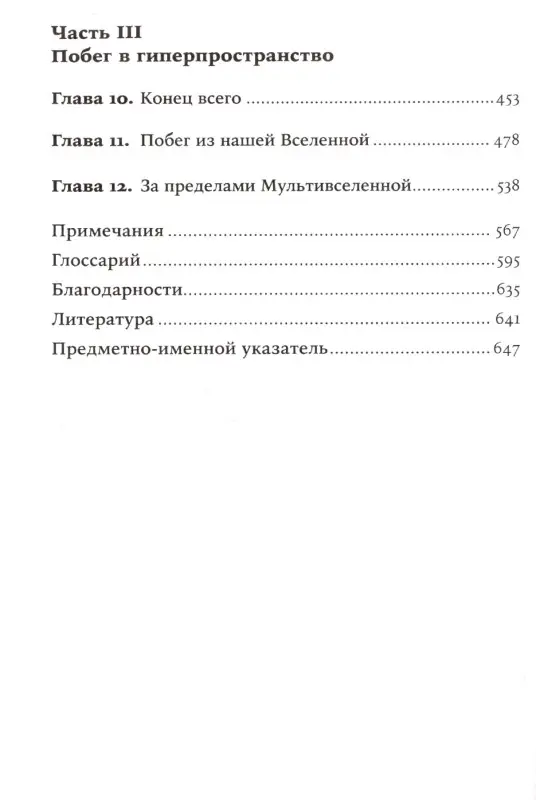 Каку Митио. Параллельные миры: Об устройстве мироздания, высших измерениях и будущем космоса