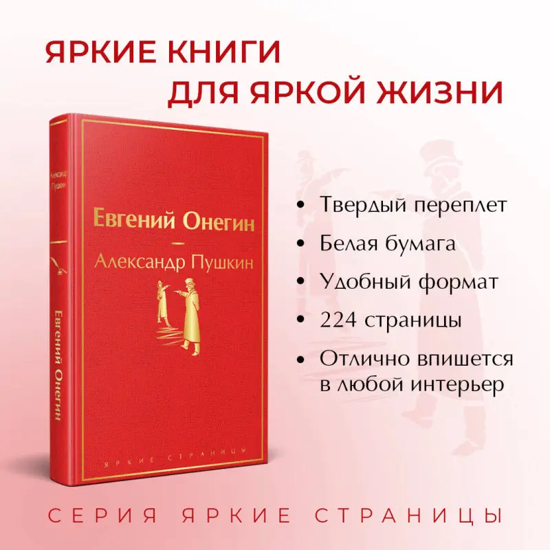 Уценка. Александр Пушкин. Евгений Онегин