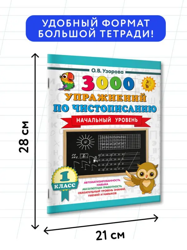 Уценка.Узорова Ольга Васильевна: Чистописание. Начальный уровень. 1 класс. 3000 упражнений