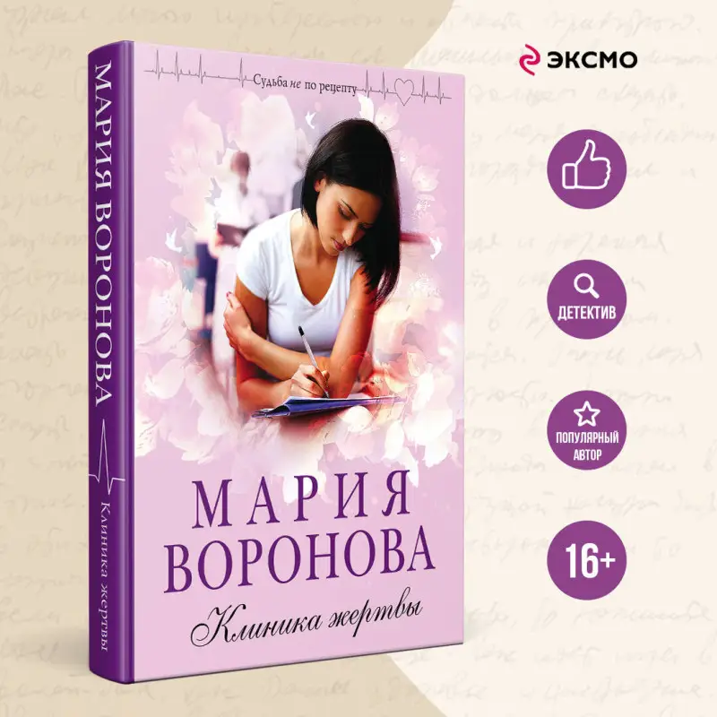 Уценка. Мария Воронова. Клиника жертвы