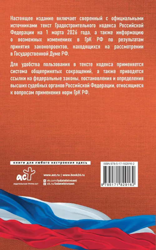Градостроительный кодекс Российской Федерации на 1 марта 2026 года. Со всеми изменениями, законопроектами и постановлениями судов