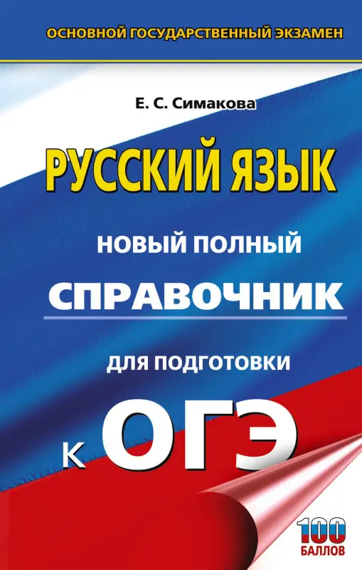 Уценка. Симакова Елена Святославовна: ОГЭ. Русский язык. Новый полный справочник для подготовки к ОГЭ