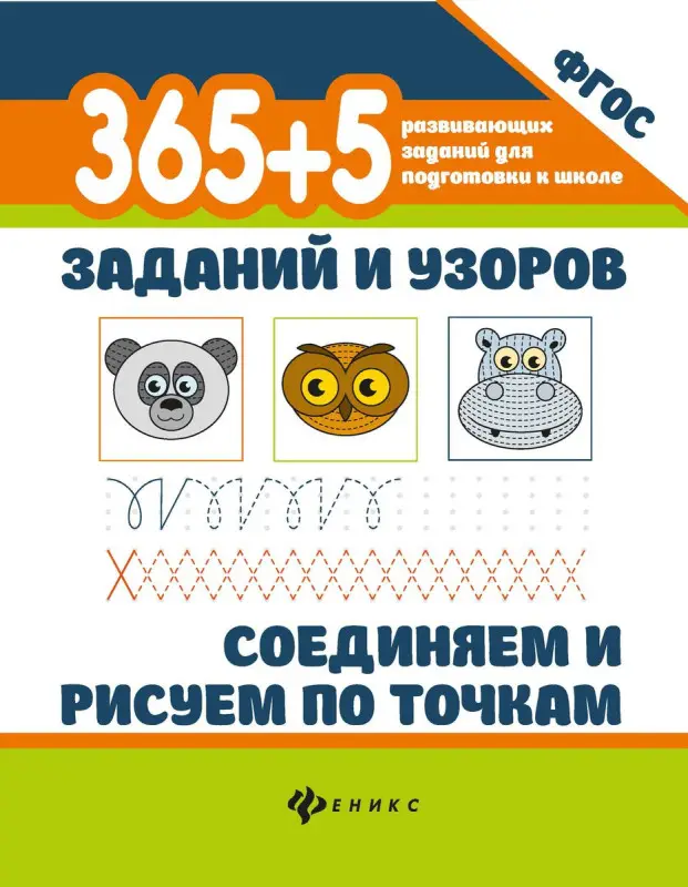 365+5 заданий и узоров. Соединяем и рисуем по точкам. ФГОС (-36586-1)