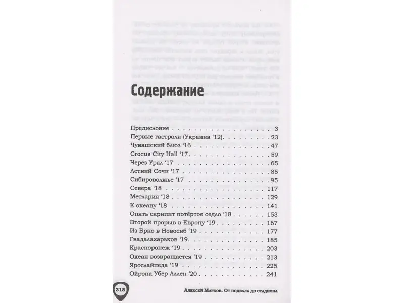 От подвала до стадиона Как пробиться и гастролировать по миру