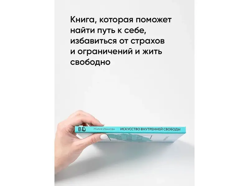 Уценка. Иванова Мария: Искусство внутренней свободы: Живи по своим правилам