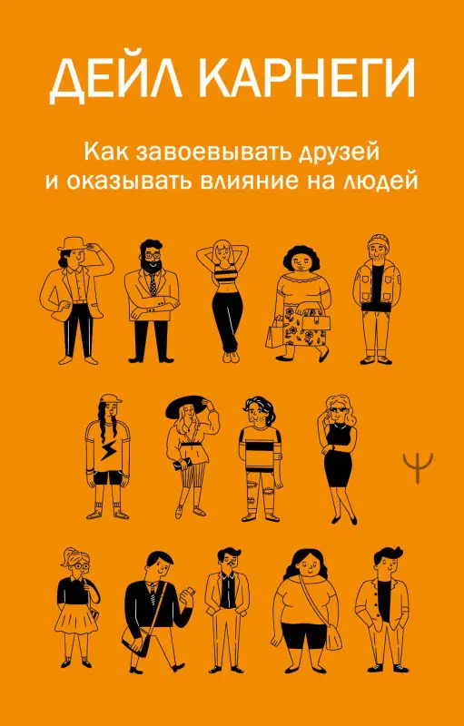 Уценка.Карнеги Дейл: Как завоевывать друзей и оказывать влияние на людей