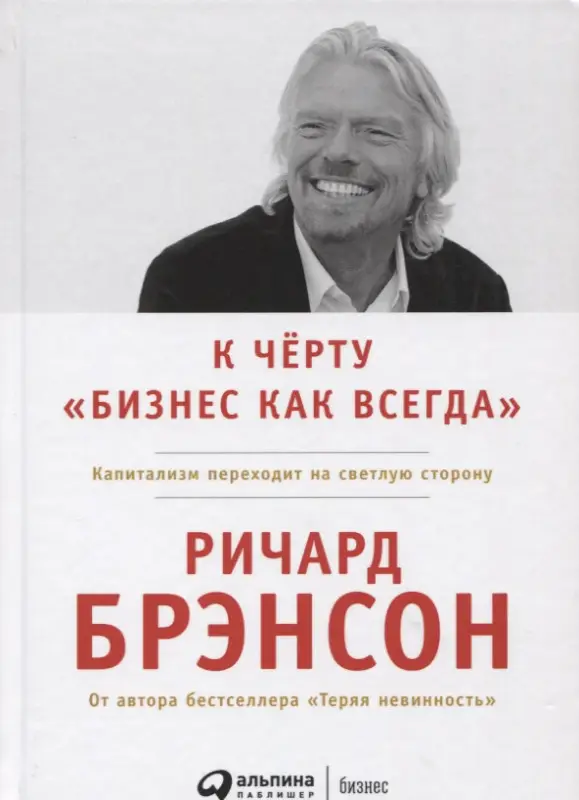 Брэнсон Ричард: К черту "бизнес как всегда": Капитализм переходит на светлую сторону