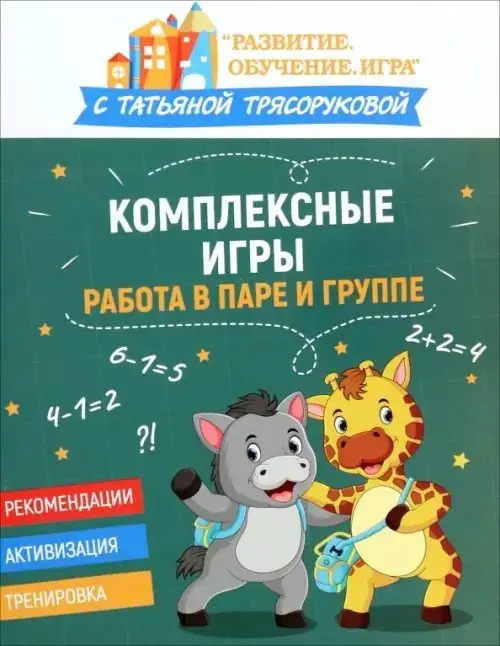Трясорукова Татьяна Петровна: Комплексные игры: работа в паре и группе