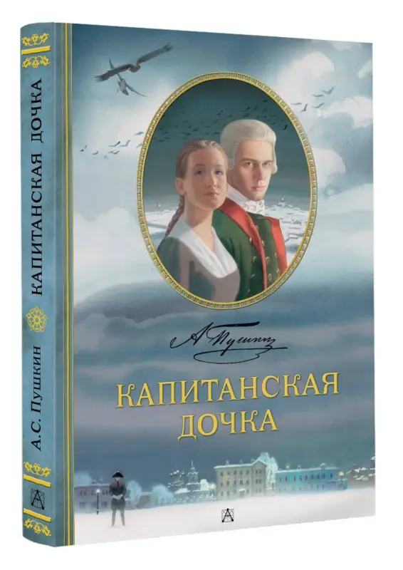 Уценка. Пушкин Александр Сергеевич: Капитанская дочка. Рис. В. Люлько