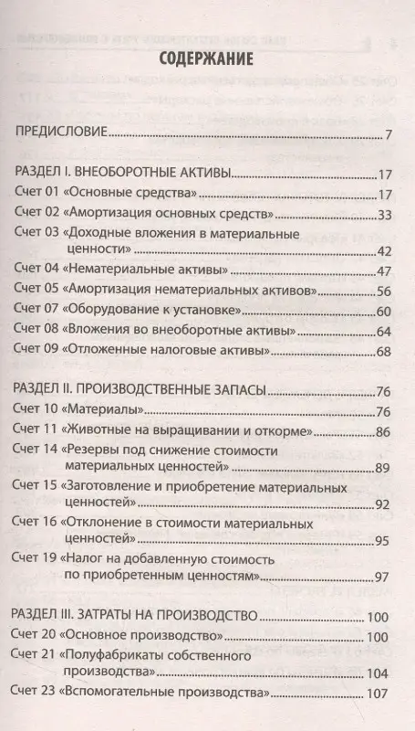 План счетов бухгалтерского учета с комментариями: Вера Богаченко