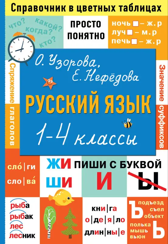 Уценка.Узорова Ольга Васильевна, Нефедова Елена Алексеевна: Русский язык. 1-4 классы