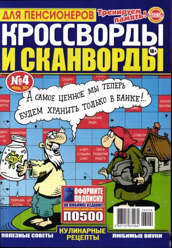 Для пенсионеров. Сканворды и кроссворды 04/26