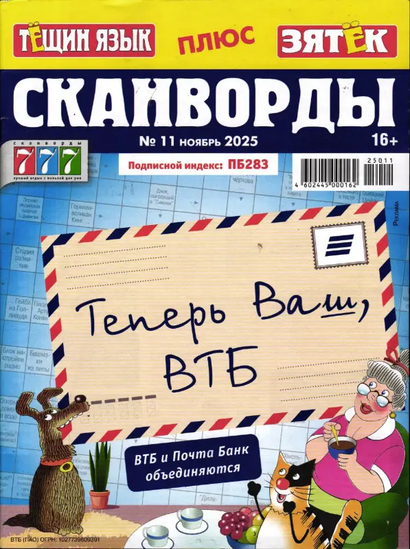 Тёщин язык+Зятек. Сканворды 11/25