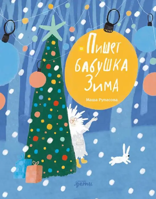 Рупасова Маша Николаевна: Пишет бабушка Зима